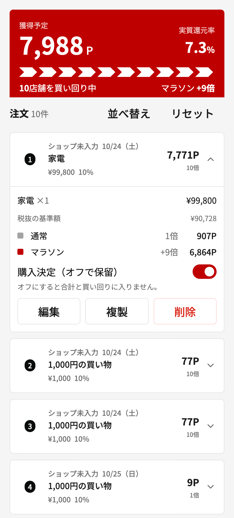 例2で家電を最初に買ったプラン。家電にマラソンの6,864ポイントが割り当てられ、後の日付の1,000円の注文は9ポイント。獲得予定は7,988ポイント